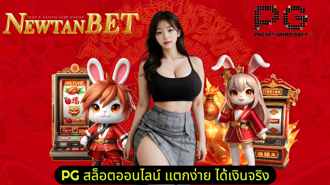 Read more about the article newtanbet เว็บเเท้100% ลิขสิทธิ์เเท้โดยตรงจากต่างประเทศ